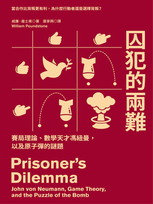 cover image of 囚犯的兩難